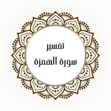 Interpretation of Surat Al-Humza