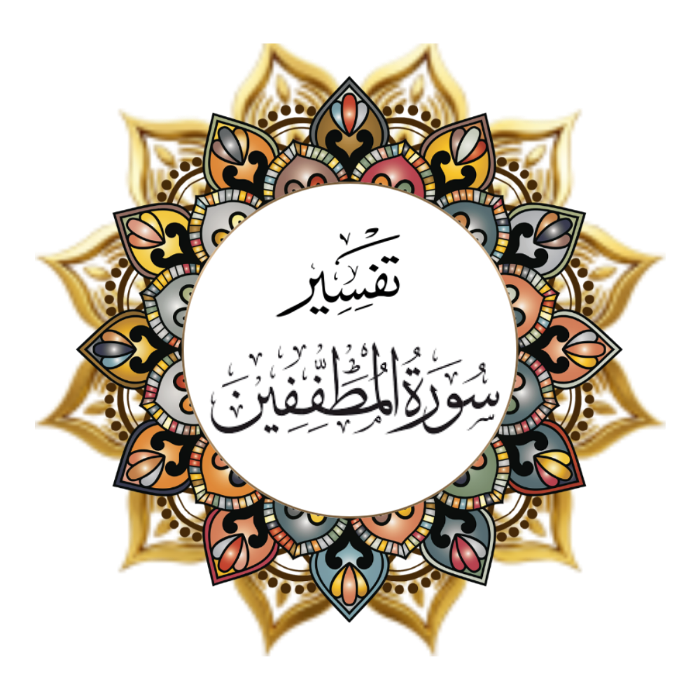 Interpretation of Surat Al-Muttaffin