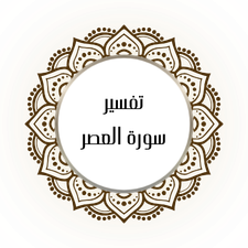 Interpretation of Surat Al-Asr