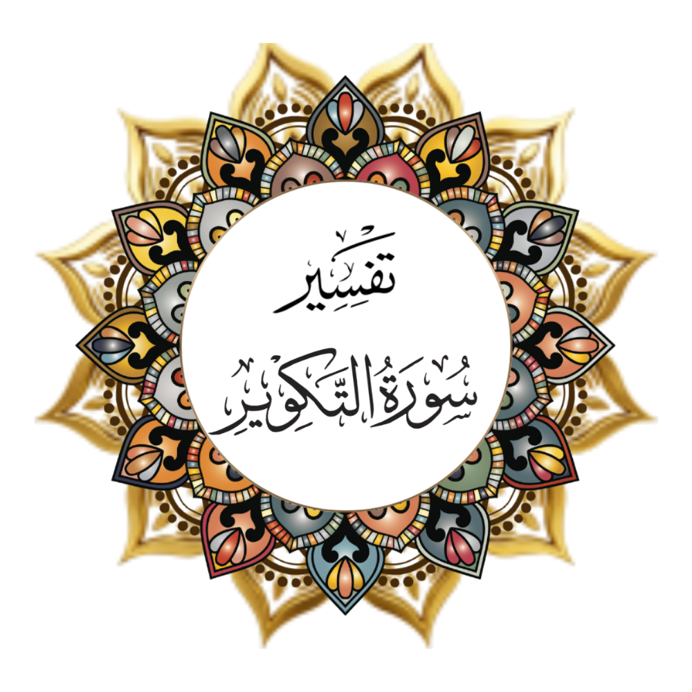 Interpretation of Surat Al-Takwir