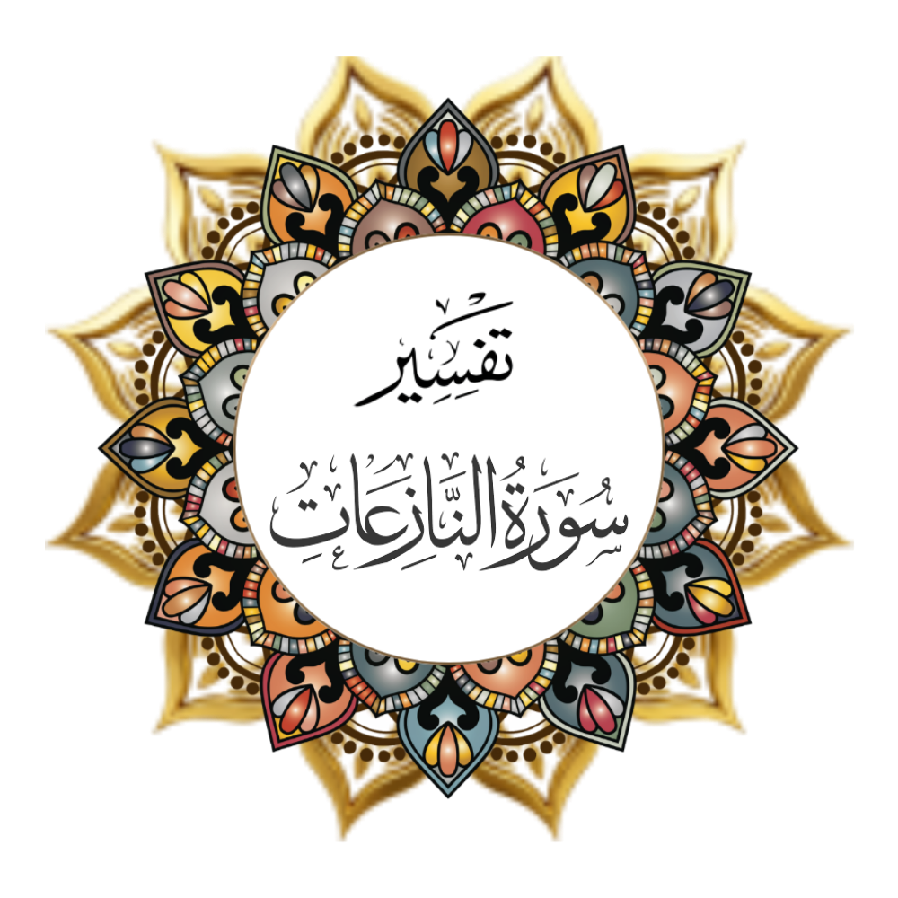 Interpretation of Surat An-Nazi’at