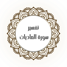 Interpretation of Surat Al-Adiyat