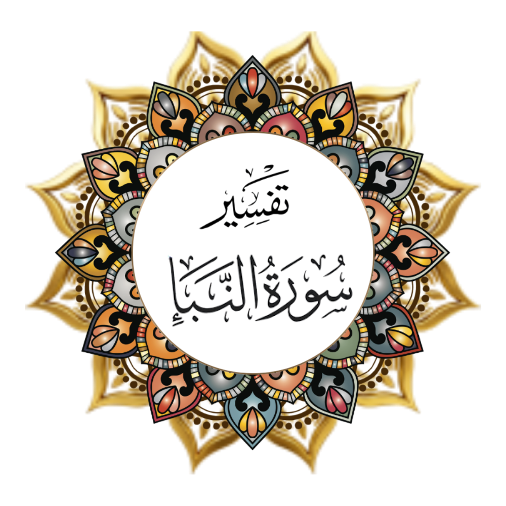 Interpretation of Surat Al-Naba