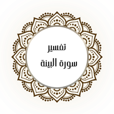Interpretation of Surat Al-Bayyinah