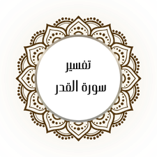 Interpretation of Surat Al-Qadr