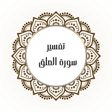 Interpretation of Surat Al-Alaq