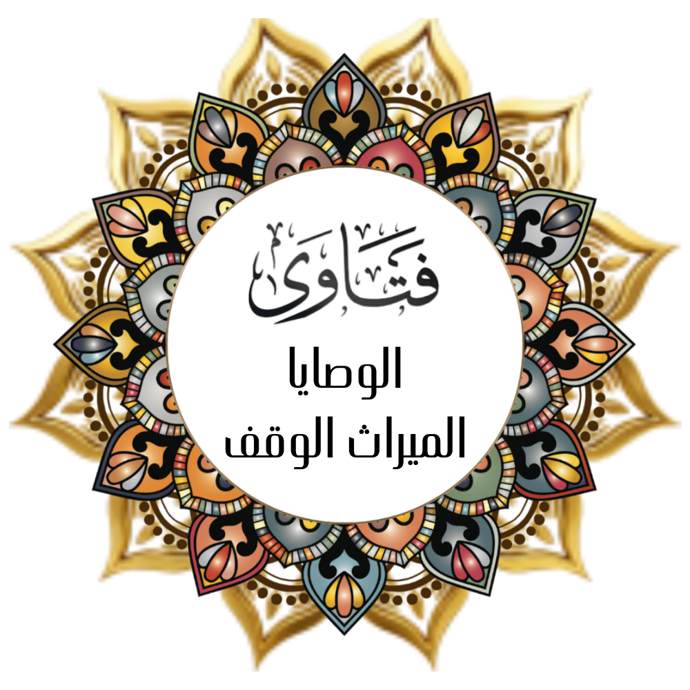 Fatawa (The Wills of the Inheritance of Waqf)