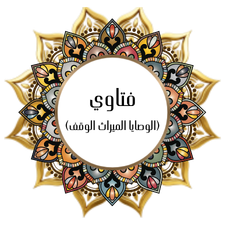 Fatawa (The Wills of the Inheritance of Waqf)