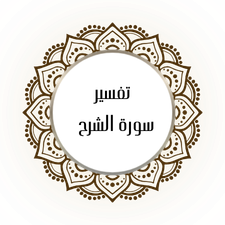 Interpretation of Surat Al-Sharh