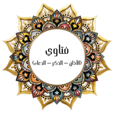 Fatawa (Adhan - Remembrance - Prayer)