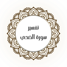 Interpretation of Surat Ad-Dhuha