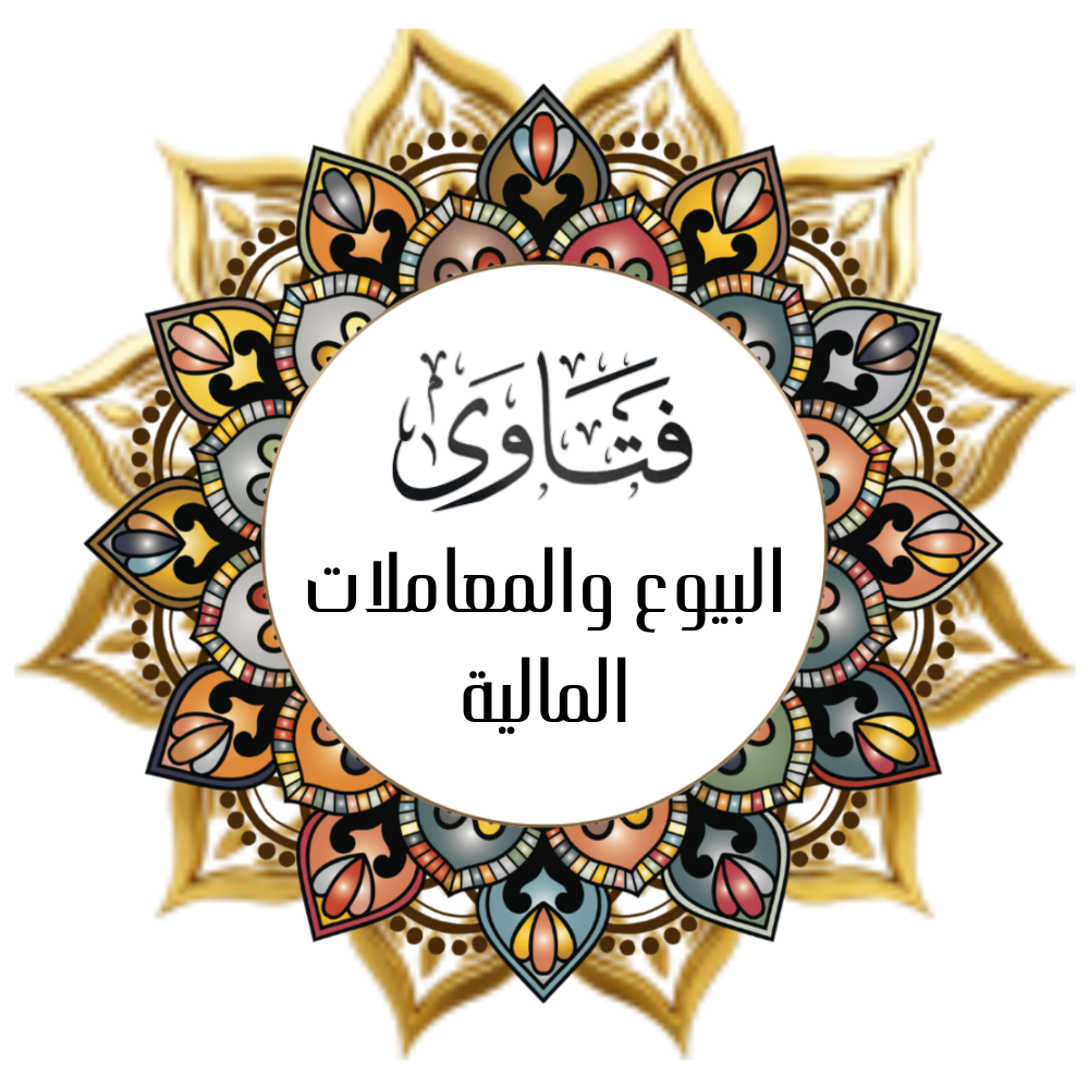 Fatawa (Sales – and Financial Transactions)