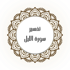 Interpretation of Surat Al-Layl
