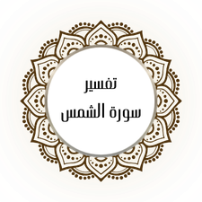 Interpretation of Surat Al-Shams