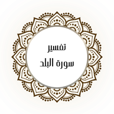 Interpretation of Surat Al-Balad