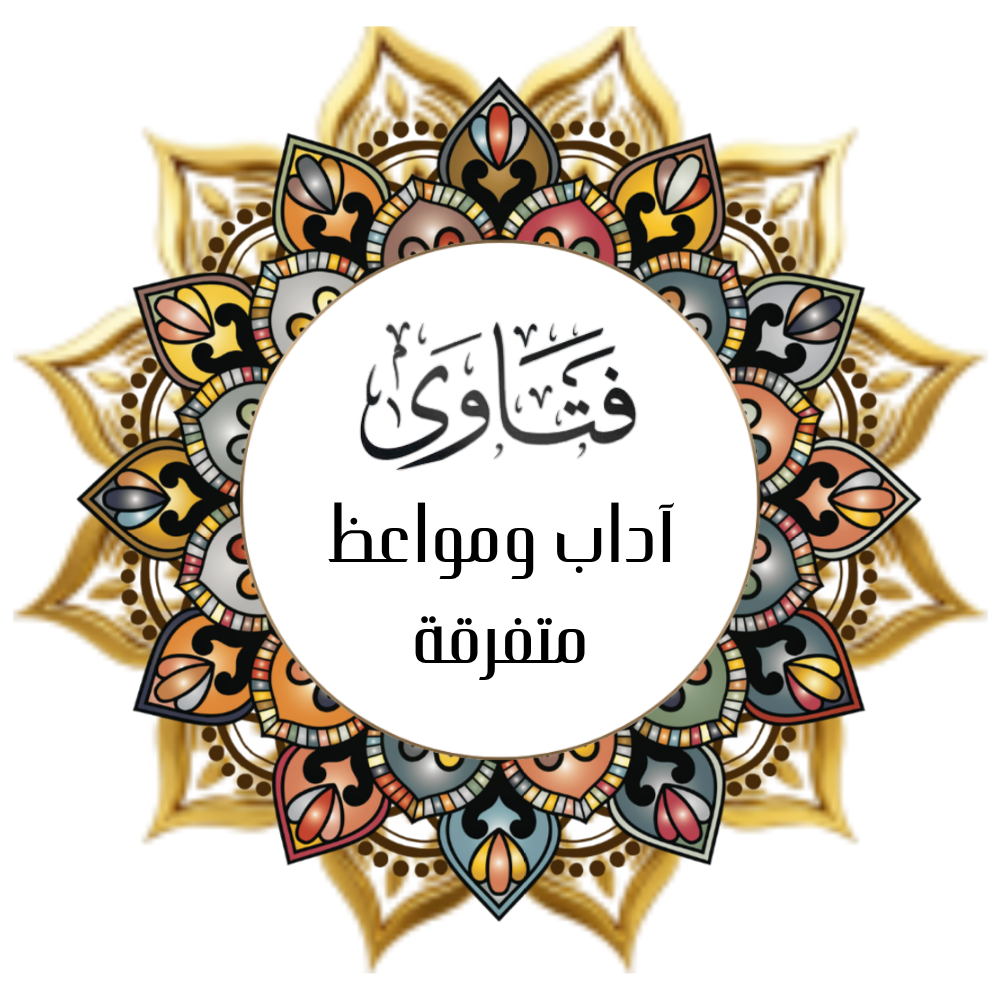Fatawa (Etiquette - Sermons - Miscellaneous)
