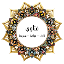 Fatawa (Etiquette - Sermons - Miscellaneous)