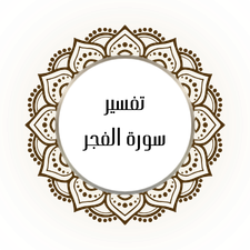 Interpretation of Surat Al-Fajr