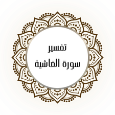 Interpretation of Surat Al-Ghashiya
