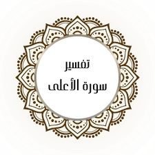 Interpretation of Surat Al-A’la