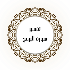 Interpretation of Surat Al-Buruj