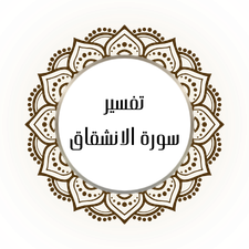 Interpretation of Surat Al-Inshaqaq
