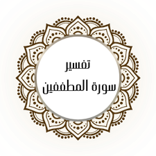 Interpretation of Surat Al-Muttaffin