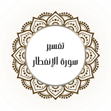 Interpretation of Surat Al-Infitar