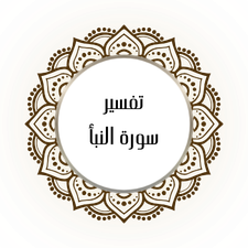 Interpretation of Surat Al-Naba