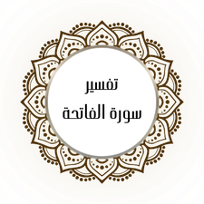 Interpretation of Surat Al-Fatihah