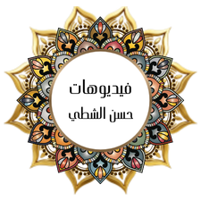 Hasan El Shatti Videos