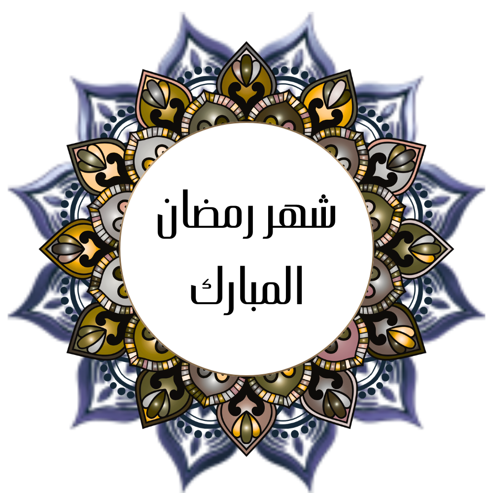 The holy month of Ramadan - Hassan Alshatti