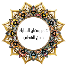 The holy month of Ramadan - Hassan Alshatti