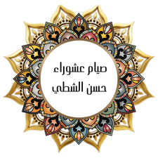 Ashura fasting - Hassan Alshatti