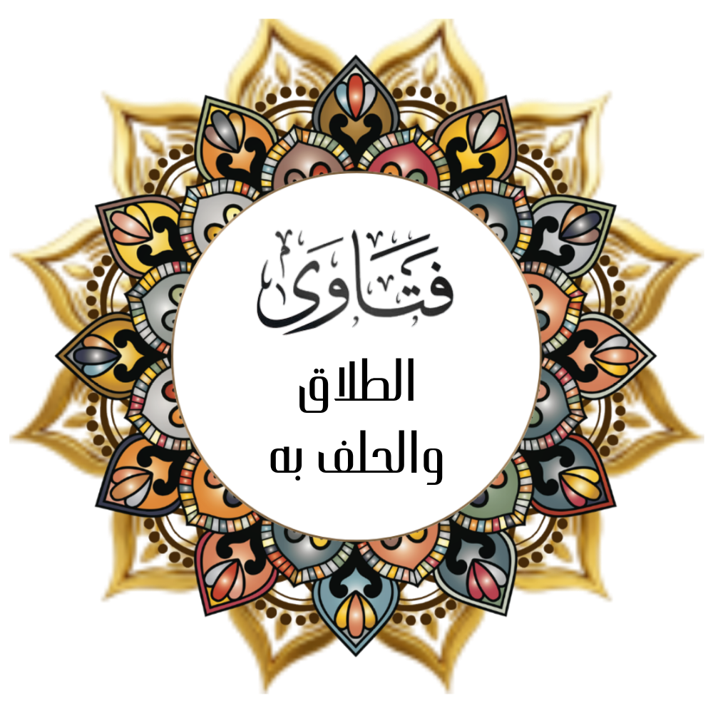 Fatwas on divorce and swearing by it