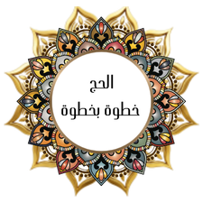 Hajj step by step