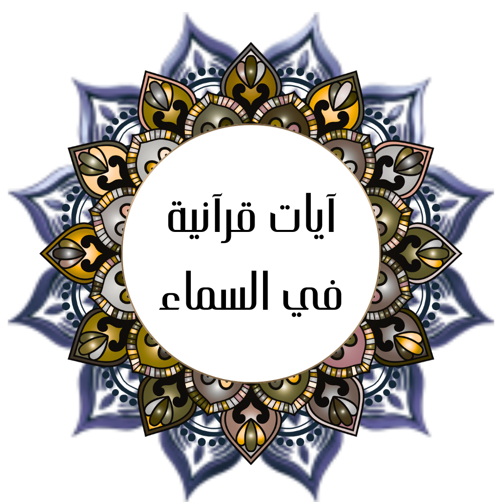 Quranic verses in the sky - Hassan Alshatti