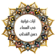 Quranic verses in the sky - Hassan Alshatti