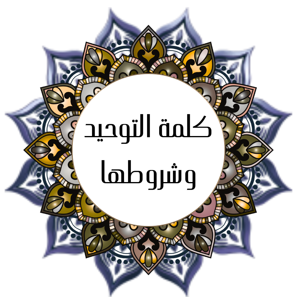 The word monotheism and its conditions - Hasan Alshatti