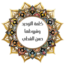 The word monotheism and its conditions - Hasan Alshatti