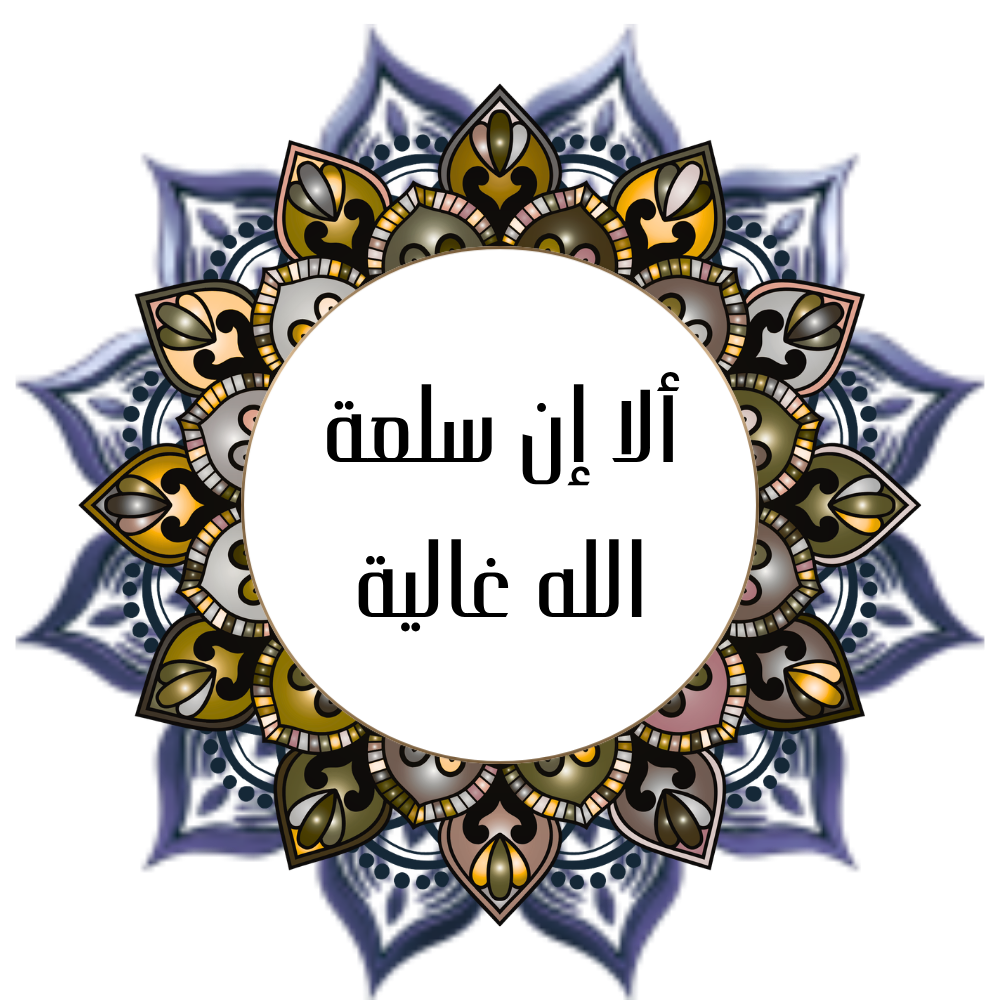 Indeed God's goods are precious- Hasan Alshatti
