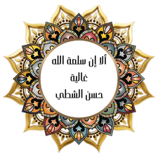 Indeed God's goods are precious- Hasan Alshatti
