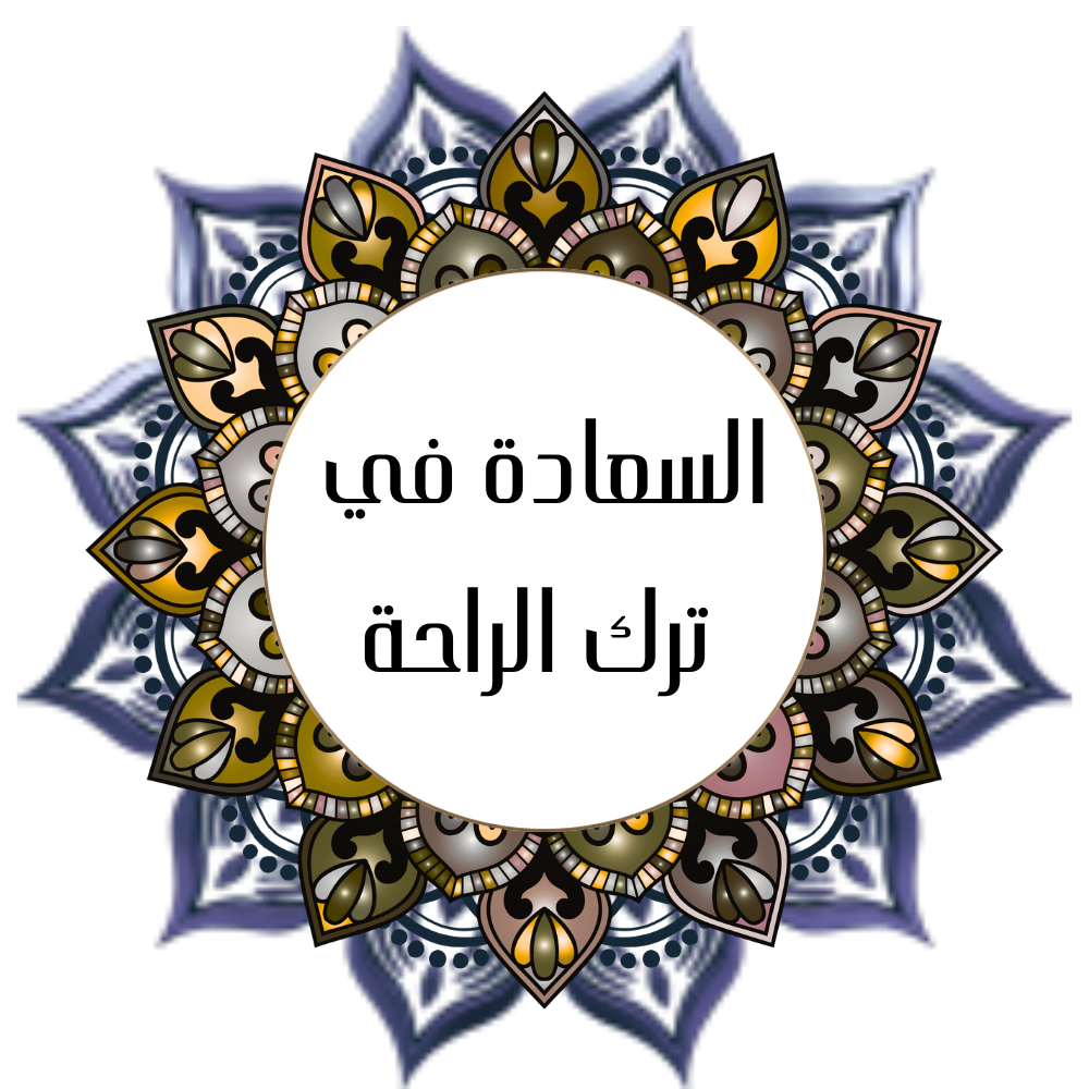 Happiness is in leaving comfort - Hasan Al-Shatti