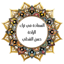 Happiness is in leaving comfort - Hasan Al-Shatti