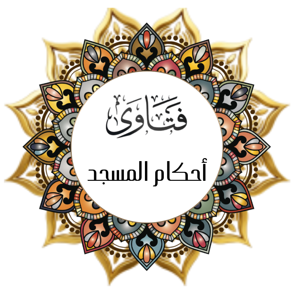 Fatwa & Rules of the Mosque