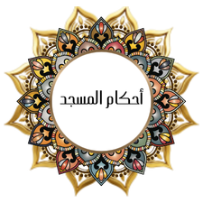 The rules of the mosque