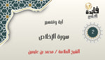 Interpretation of Surat Al-Ikhlas (part 2)