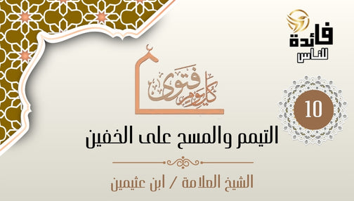 ما حكم المسح على الجوارب الشفافة