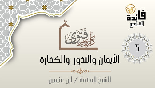 أقسم على شخص ألا يفعل ثم حنث