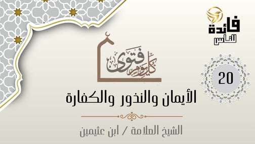 الحلف بـ (حياة الله) وبعض أحكام الحلف